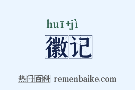 徽记是什么意思的图片